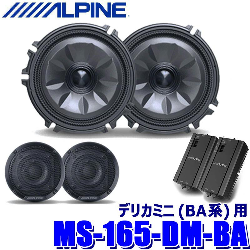 MS-165-DM-BA ALPINE アルパイン MetioSound メティオサウンドパッケージ 三菱 デリカミニ(BA系)専用 ..