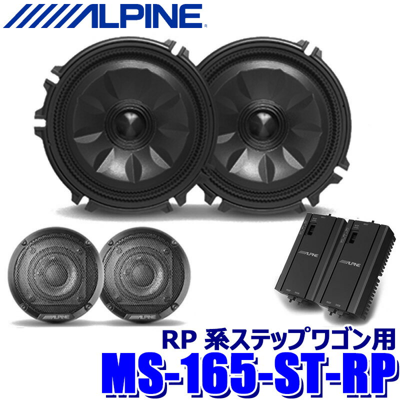 【12/25限定】最大3,000円OFFクーポン配布！MS-165-ST-RP ALPINE アルパイン MetioSound メティオサウンドパッケージ ホンダ RP系ステップワゴン用 グリル色：ガンメタリック