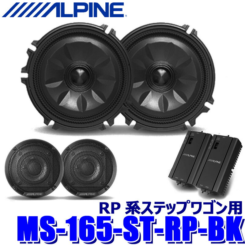 【12/25限定】最大3,000円OFFクーポン配布！MS-165-ST-RP-BK ALPINE アルパイン MetioSound メティオサウンドキット ホンダ RP系ステップワゴン用 グリル色：ブラック