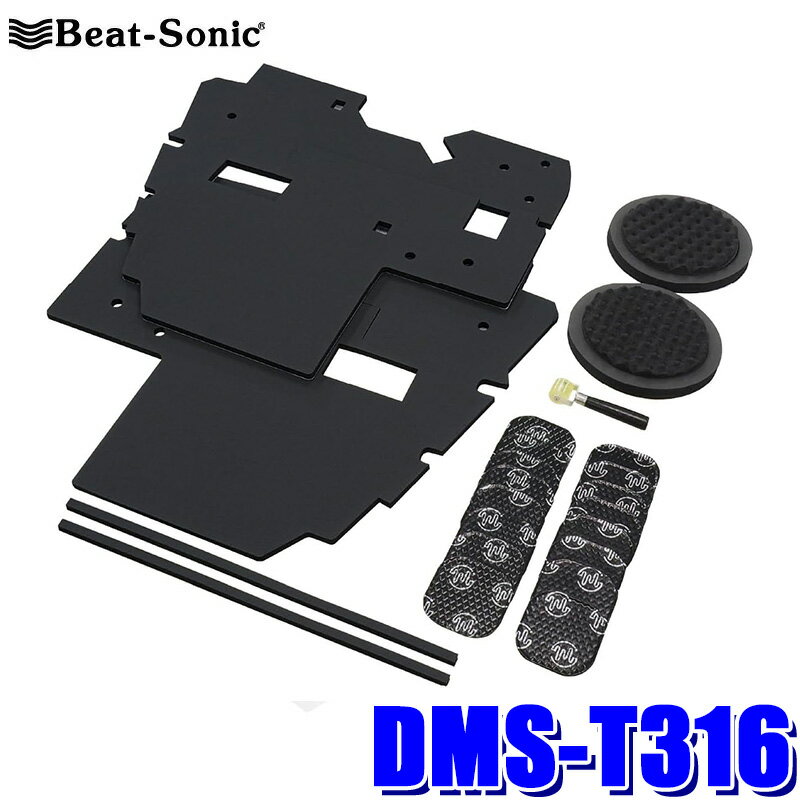 【11/20限定】最大3,000円OFFクーポン配布！DMS-T316 Beat-Sonic ビートソニック 車種専用デッドニングキット Air Baffle トヨタ 40系アルファード/ヴェルファイア(R5/6～)用