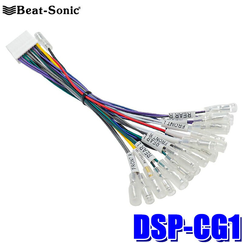 【12/25限定】最大3,000円OFFクーポン配布！DSP-CG1 Beat-Sonic ビートソニック TOON X 専用ケーブル 汎用 ギボシ接続 接続用ハーネス