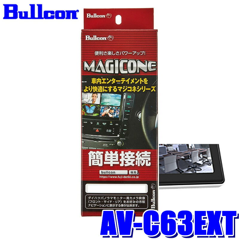 AV-C63EXT Bullcon ブルコン フジ電機工業 MAGICONE マジコネ バックカメラ接続ユニット トヨタ ダイナ/カムロード インナーミラー装着車用