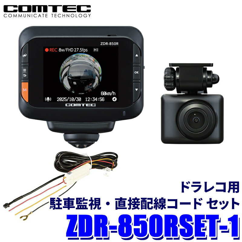 ZDR-850R コムテック COMTEC ドライブレコーダー 360°カメラ＋リヤカメラ 駐車監視・直接配線コード(HDROP-14)セット 800万画素 3年保証付