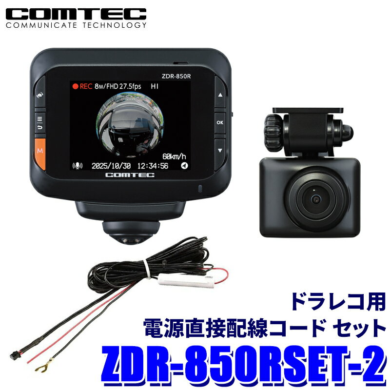 樂天商城 - 【フラッシュクーポン対象ショップ】最大2,000円OFF！6/1(月)0:00～ZDR-850R コムテック COMTEC ドライブレコーダー 360°カメラ＋リヤカメラ 直接配線コード(HDROP-15)セット 800万画素 3年保証付