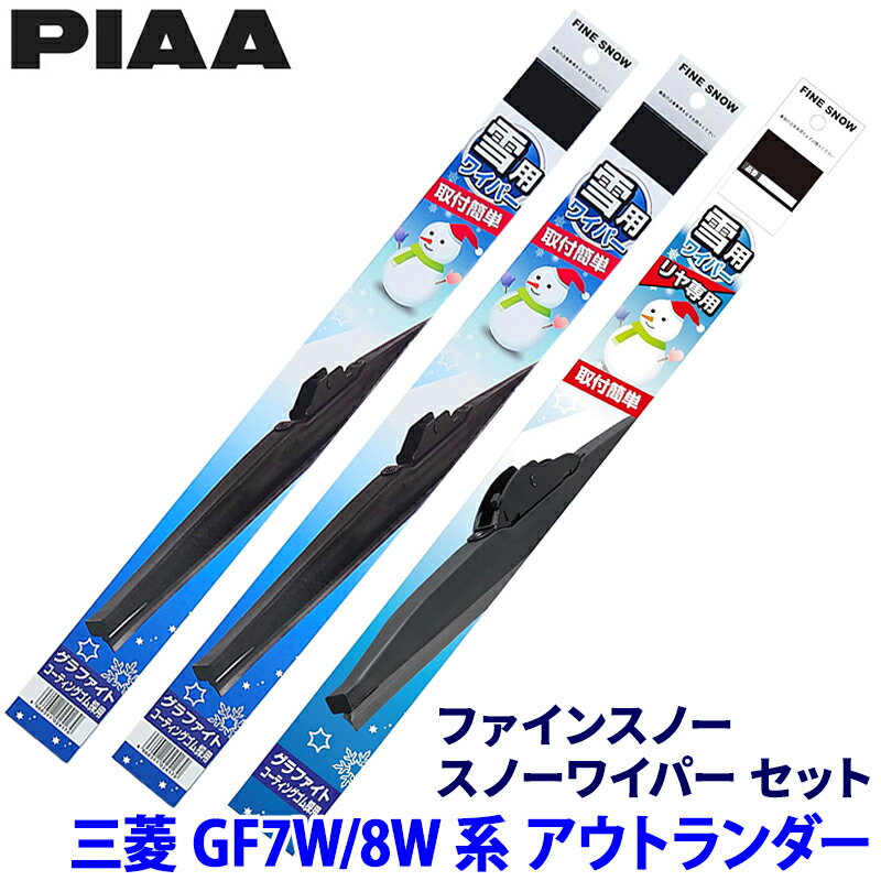【11/18限定】最大3,000円OFFクーポン配布＆エントリーPT最大4倍三菱 アウトランダー GF7W/8W系(H24.10～R2.12)用 呼番82/6/1R FG65W＋FG43W＋FG30RW PIAA ピア ファインスノー ワイパーブレードセット