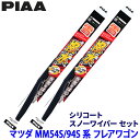 マツダ フレアワゴン MM54S/94S系(R5.12〜)用 呼番8/8 WSC48W+WSC48W PIAA ピア シリコートスノー ワイパーブレードセット