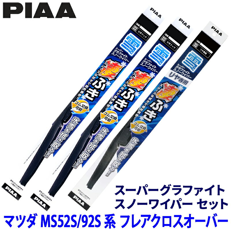 マツダ フレアクロスオーバー MS52S/92S系(R2.2～)用 呼番5/6/15KL WG40W＋WG43W＋WG19KLW PIAA ピア スーパーグラファイトスノー ワイパーブレードセット
