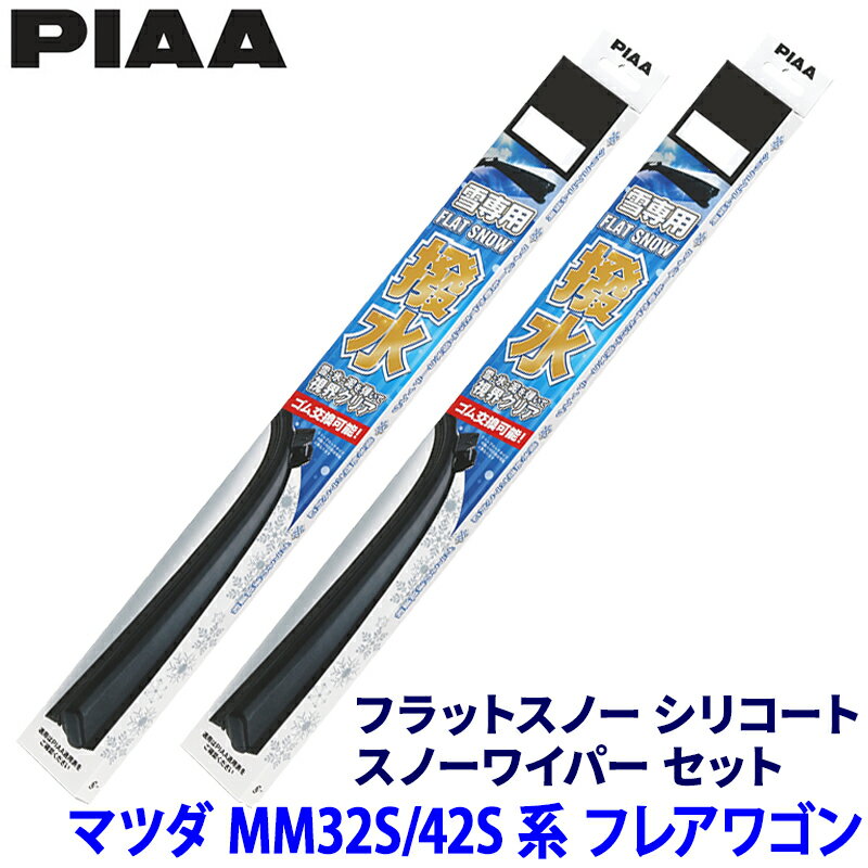 マツダ フレアワゴン MM32S/42S系(H25.4～H30.1)用 呼番50B/40B FSS50BW＋FSS40BW PIAA ピア フラットスノーシリコート ワイパーブレードセット
