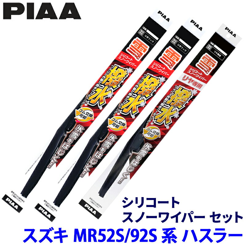スズキ ハスラー MR52S/92S系(R2.1～)用 呼番5/6/15KL WSC40W＋WSC43W＋WSC19KLW PIAA ピア シリコートスノー ワイパーブレードセット