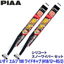 いすゞ エルフ100 NNR/NPR75#/85#系(H18.12〜R5.2)用 呼番10/10 FG50W+FG50W PIAA ピア ファインスノー ワイパ...