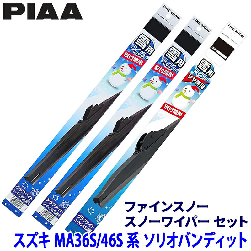 スズキ ソリオバンディット MA36S/46S系(H27.8～R2.11)用 呼番12/7/1R FG55W＋FG45W＋FG30RW PIAA ピア ファインスノー ワイパーブレードセットのサムネイル