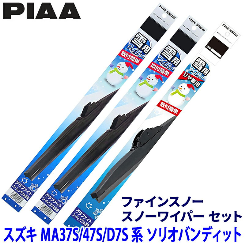 スズキ ソリオバンディット MA37S/MA47S/MAD7S系(R2.12～)用 呼番12/7/1R FG55W＋FG45W＋FG30RW PIAA ピア ファインスノー ワイパーブレードセットのサムネイル