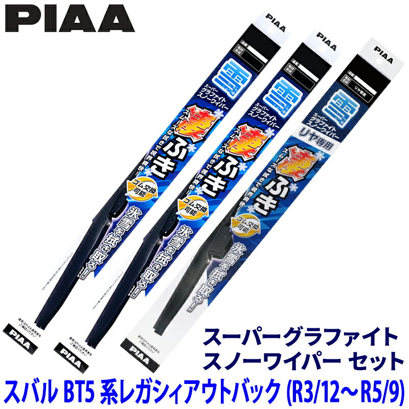 スバル レガシィアウトバック BT5系(R3/12～R5/9)用 呼番T82/T7/5K WGT65W＋WGT45W＋WG40KW PIAA ピア スーパーグラファイトスノー ワイパーブレードセット