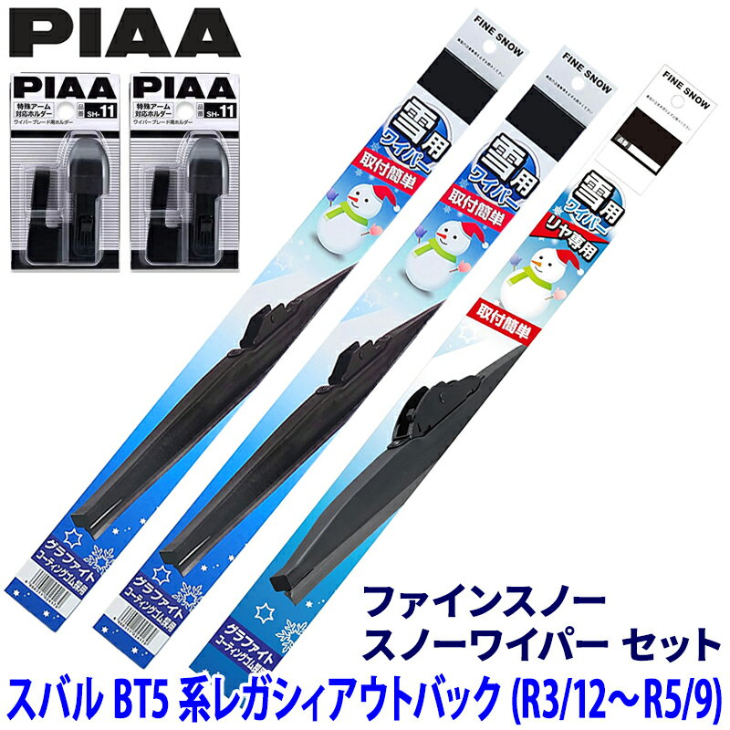 【12/30限定】最大3,000円OFFクーポン配布！スバル レガシィアウトバック BT5系(R3/12～R5/9)用 呼番81/6/5R FG60W＋FG43W＋FG40RW＋SH-11＋SH-11 PIAA ピア ファインスノー ワイパーブレードセット