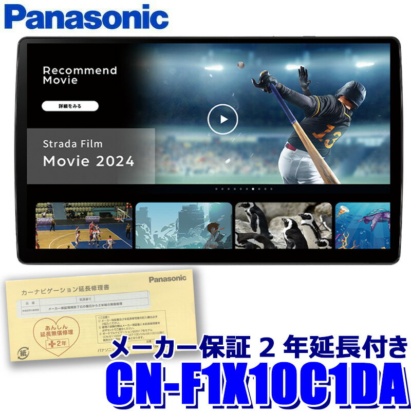[パナソニック2年延長メーカー保証付き]CN-F1X10C1DA Panasonic パナソニック Strada ストラーダ 10型有機ELフローティング 180mm2DINカーナビ フルセグ地デジ