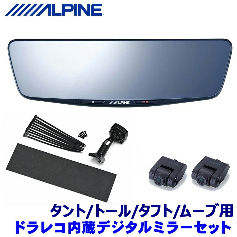 DVR-DM1000A-IC ALPINE アルパイン ドライブレコーダー搭載10型デジタルミラー(車内用リアカメラモデル) ダイハツ タント/トール/タフト/ムーブ用セット