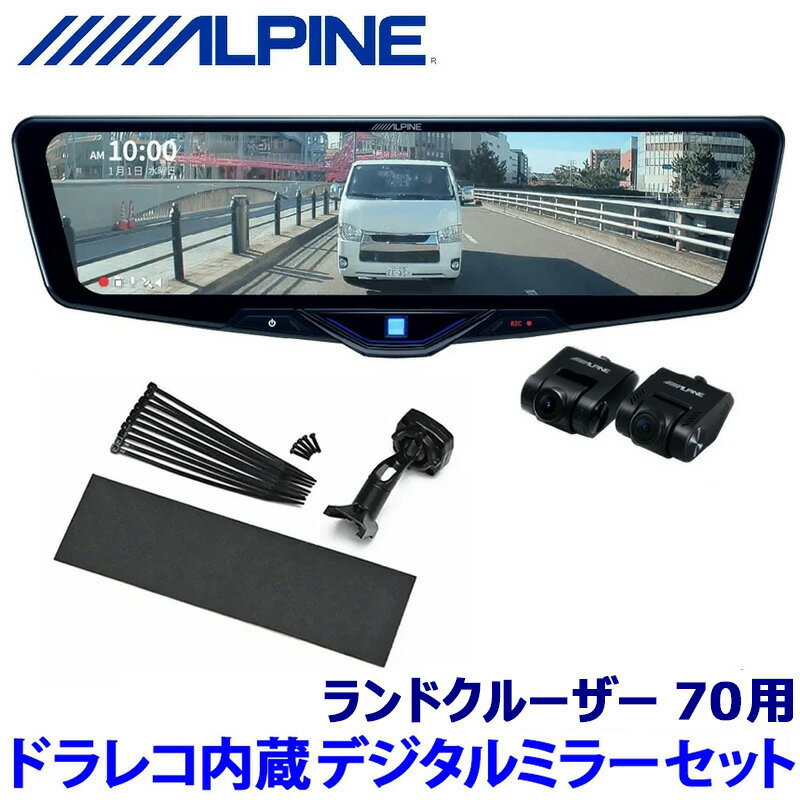 【12/5限定】最大3,000円OFFクーポン配布！DVR-DM1246A-IC ALPINE アルパイン ドライブレコーダー搭載12型デジタルミラー(車内用リアカメラモデル) トヨタ ランドクルーザー70(R5/11～)用セット