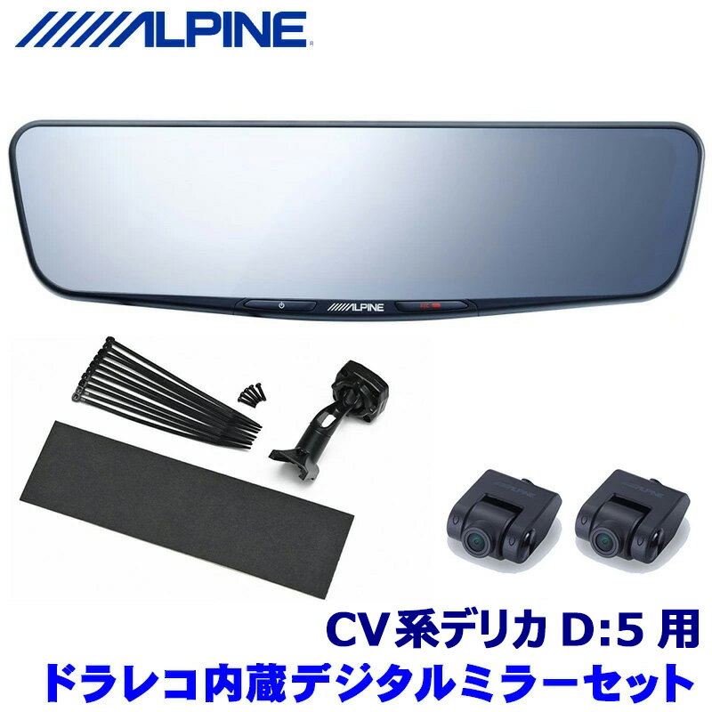 【1/20限定】最大3,000円OFFクーポン配布！DVR-DM1200A-IC ALPINE アルパイン ドライブレコーダー搭載12型デジタルミラー(車内用リアカメラモデル) 三菱 CV系デリカD:5(R5/11～)用セット