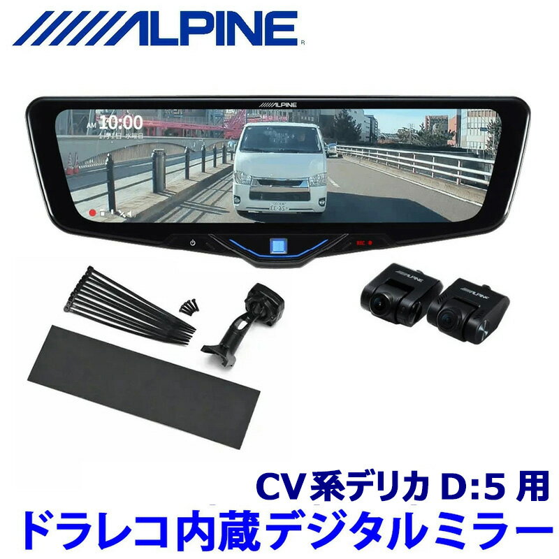 【1/20限定】最大3,000円OFFクーポン配布！DVR-DM1046A-IC ALPINE アルパイン ドライブレコーダー搭載10型デジタルミラー(車内用リアカメラモデル)三菱 CV系デリカD:5(R5/11～)用セット