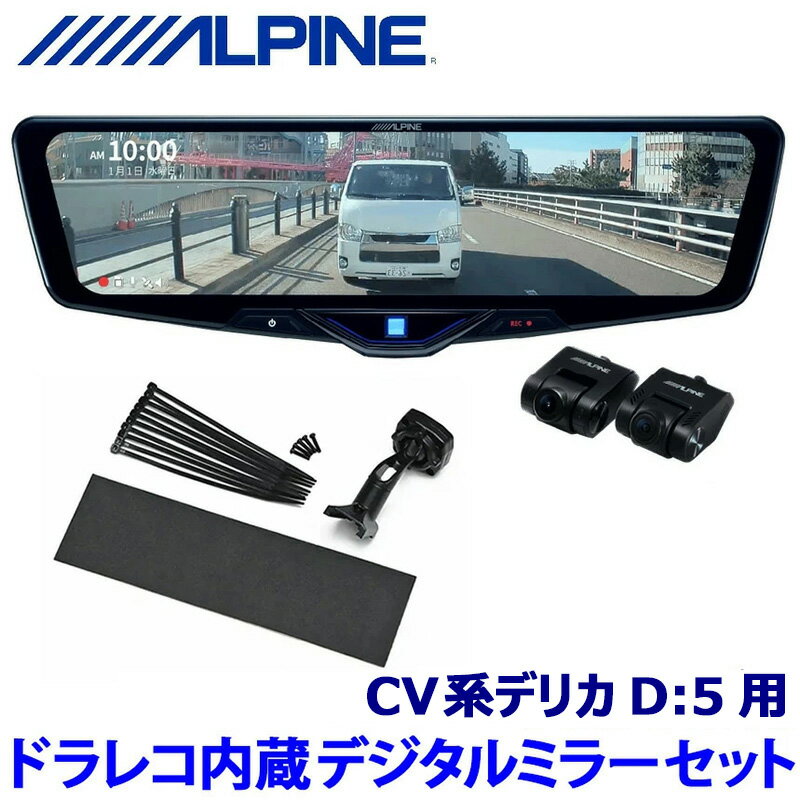 DVR-DM1246A-IC ALPINE アルパイン ドライブレコーダー搭載12型デジタルミラー(車内用リアカメラモデル)三菱 CV系デリカD:5(R5/11～)用セット