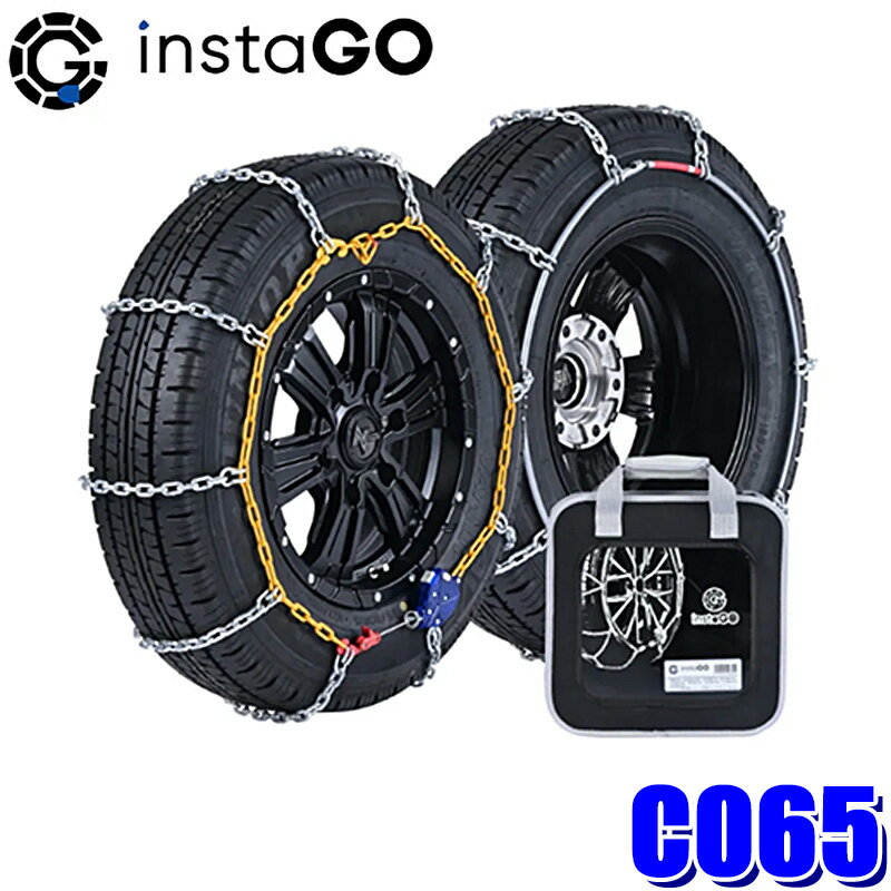 C065 instaGO ヤマカワ ラダーC タイヤチェーン 商用車(ハイエース・NV350キャラバン)用 15mm 亀甲型ク..