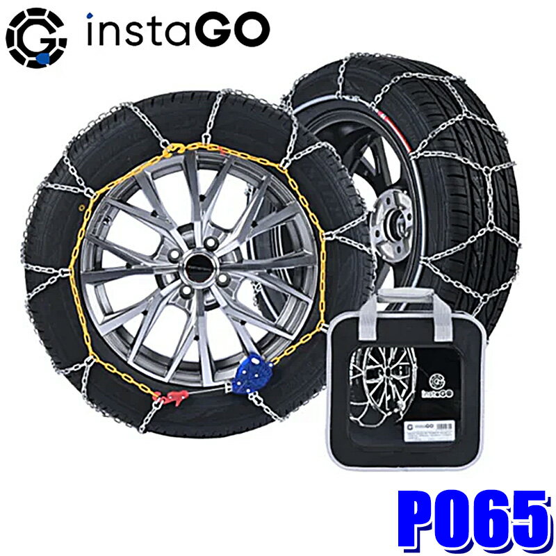 P065 instaGO ヤマカワ クロスP タイヤチェーン 乗用車用 9mm 亀甲型クロスチェーン(沖縄・離島 配送不..