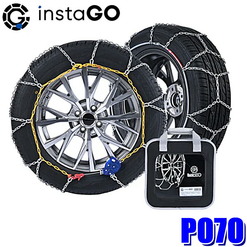 P070 instaGO ヤマカワ クロスP タイヤチェーン 乗用車用 9mm 亀甲型クロスチェーン(沖縄・離島 配送不..