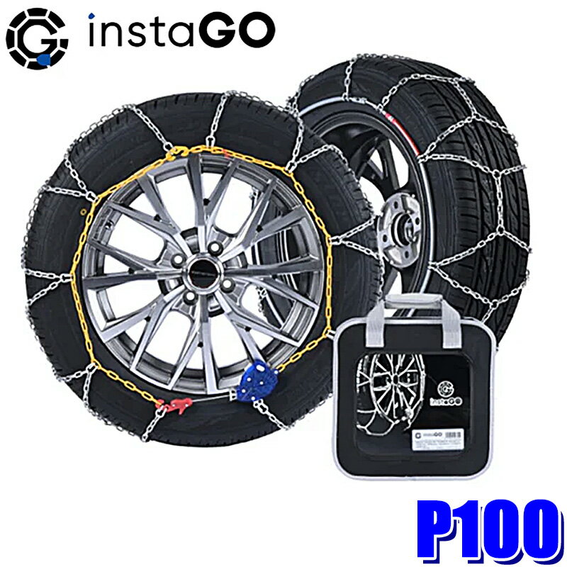 P100 instaGO ヤマカワ クロスP タイヤチェーン 乗用車用 9mm 亀甲型クロスチェーン(沖縄・離島 配送不..