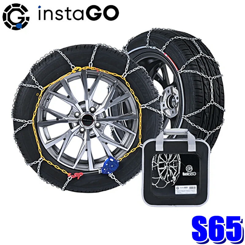 S65 instaGO ヤマカワ クロスS タイヤチェーン SUV車用 12mm 亀甲型クロスチェーン(沖縄・離島 配送不可)