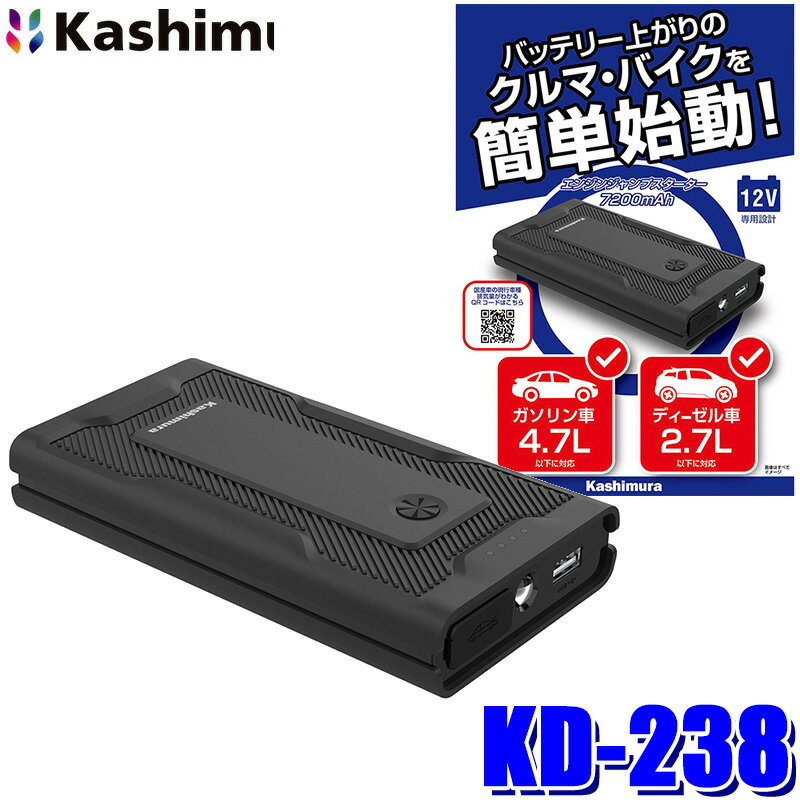 KD-238 Kashimura カシムラ ジャンプスターター 7200mAh 出力800A ガソリン車4.7L/ディーゼル車2.7Lまで対応 モバイルバッテリー LED内蔵 DC12V