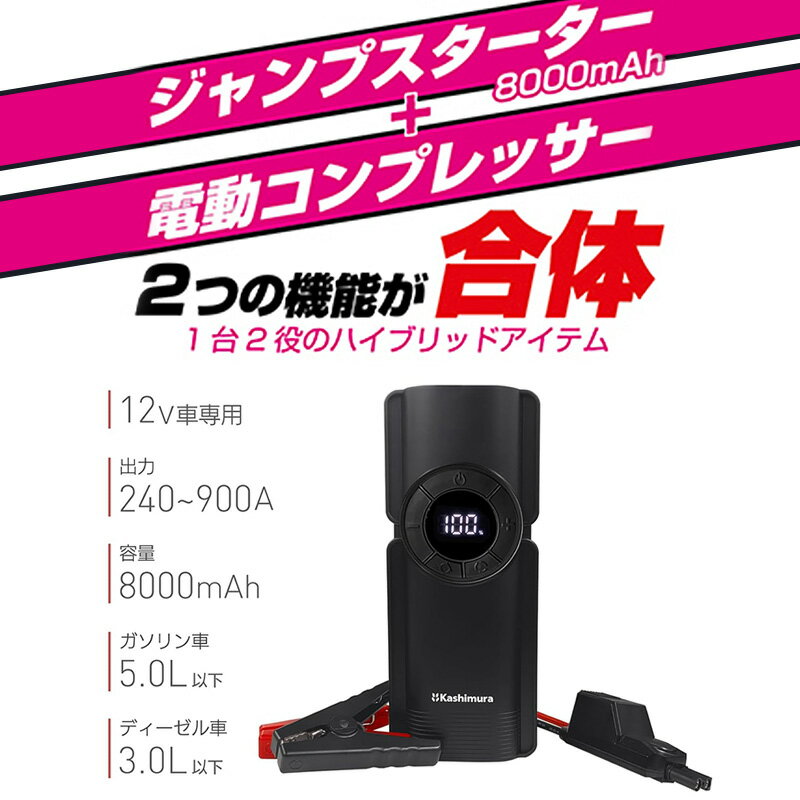 KD-269 Kashimura カシムラ 電動コンプレッサー付ジャンプスターター 8000mAh DC12V ガソリン車5L/ディーゼル車3Lまで対応 モバイルバッテリー LED搭載