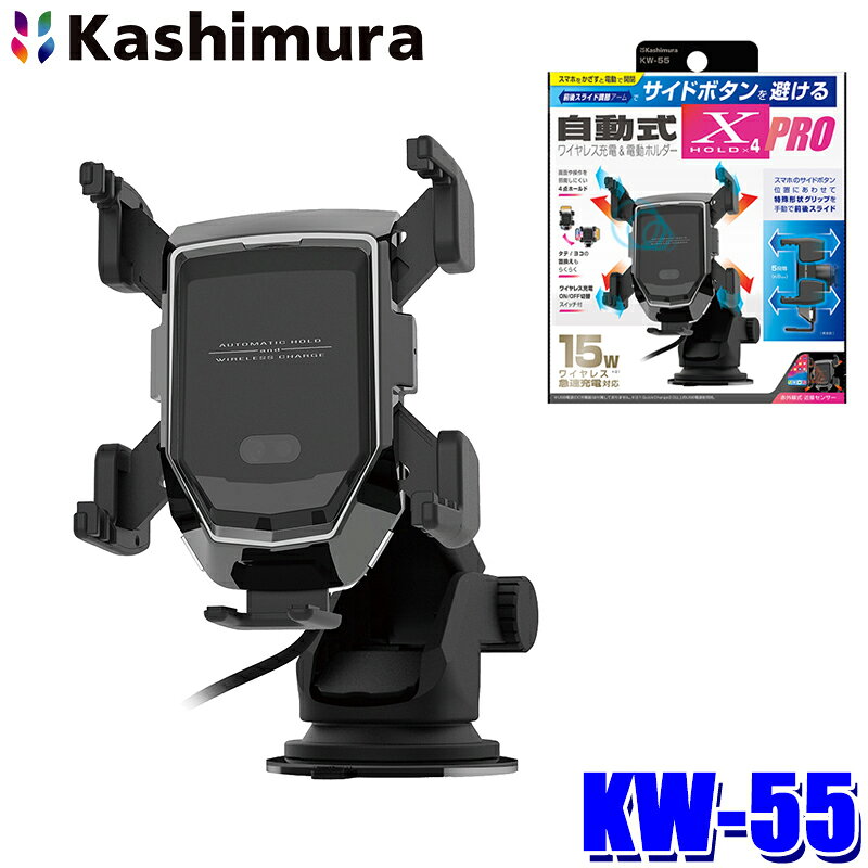 KW-55 カシムラ Kashimura 自動開閉式ワイヤレス充電ホルダー 4アーム 前後調節 吸盤取付 最大出力15W 急速充電対応 キャパシタ内蔵