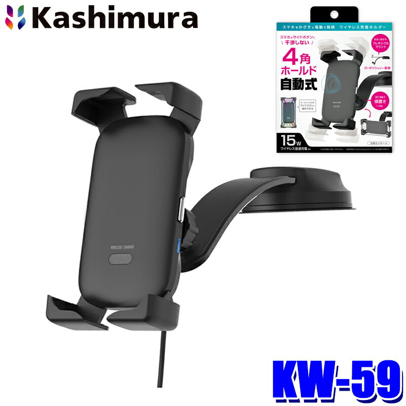 KW-59 カシムラ Kashimura 自動開閉式 ワイヤレス充電ホルダー 4角アーム フレキシブルマウント 吸盤取付 赤外線式近接センサー搭載