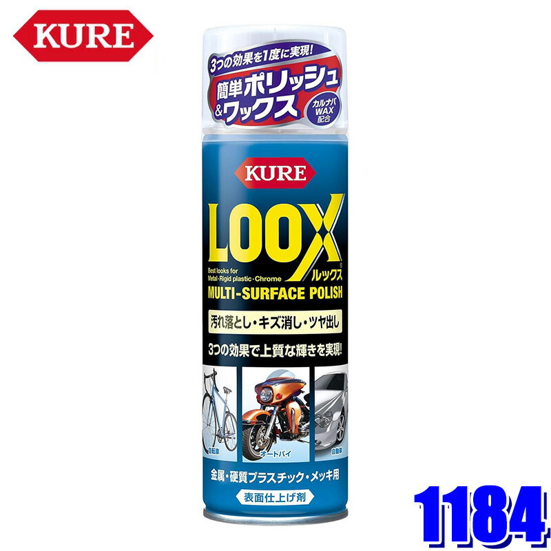 1184 NO1184 KURE 呉工業 LOOX ルックス180ml 表面仕上げ剤 汚れ落とし キズ消し ツヤ出し 洗車用品 (..