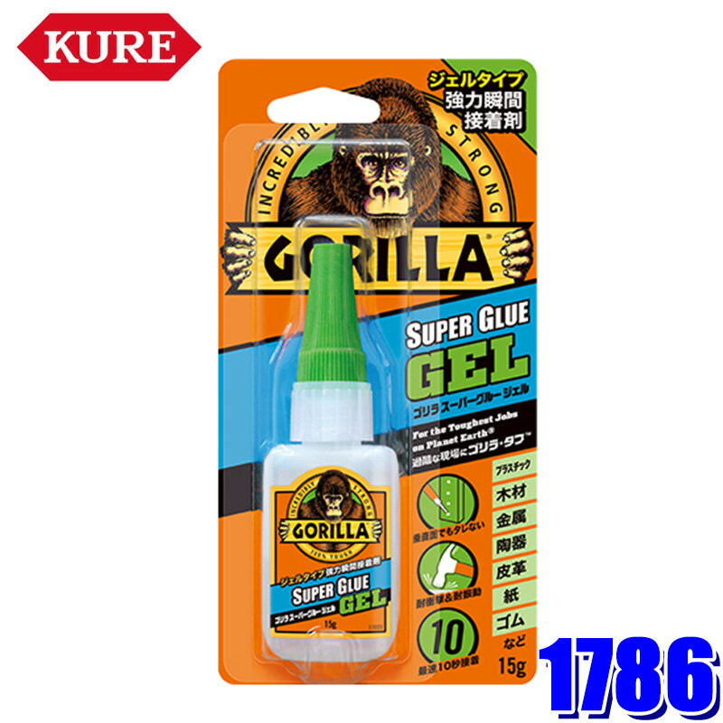 1786 NO1786 KURE 呉工業 GORILLA ゴリラ スーパーグルー ジェル 15g 強力瞬間接着剤 プラスチック/木材/金属/陶器/皮革/紙/ゴム対応(沖縄・離島 配送不可)（楽天・スカイドラゴンオートパーツストア）