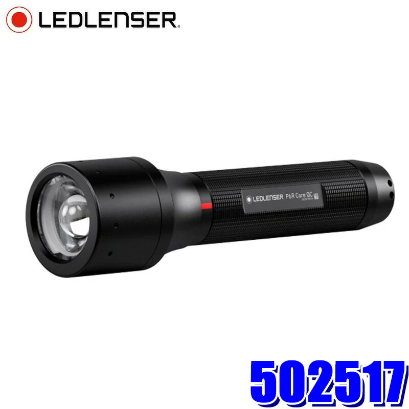 502517 LEDLENSER レッドレンザー P6R Core QC 充電式フラッシュライト 270lm 懐中電灯 ハンディライト 防塵・防水性能(IP54) 落下耐久1.5m