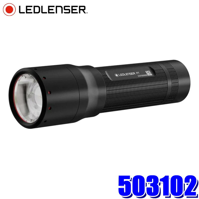 503102 LEDLENSER レッドレンザー P7 乾電池式ハンドライト 第四世代 650lm 防塵・防水性能(IP54) 落下耐久1m ハンディライト 懐中電灯