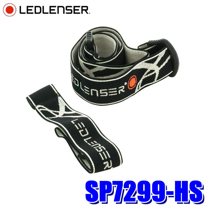 SP7299-HS LEDLENSER レッドレンザー 交換用 ヘッドバンド H14.2/H14R.2用 Hシリーズ