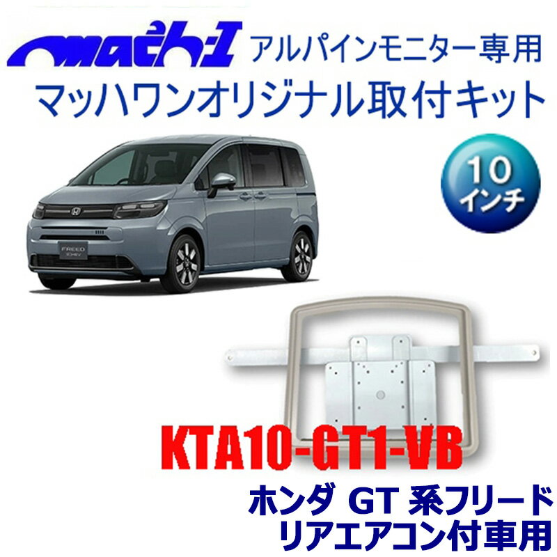 KTA10-GT1-VB マッハワン アルパイン製10インチフリップダウンモニター取付キット ホンダ GT系フリード リアエアコン付車用