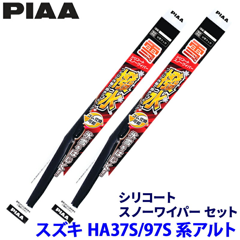 【11/15限定】最大3,000円OFFクーポン配布！スズキ アルト HA37S/97S系(R3.12～)用 呼番7/6 WSC45W＋WSC43W PIAA ピア シリコートスノー ワイパーブレードセット