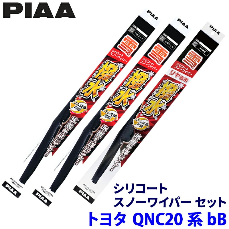 【1/15限定】最大3,000円OFFクーポン配布！トヨタ bB QNC2#系(H17.12～H28.7)用 呼番10/7/1K WSC50W＋WSC45W＋WSC30KW PIAA ピア シリコートスノー ワイパーブレードセット