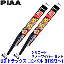 UDトラックス コンドル BJR/BKR/BMR85#系(H19.3〜)用 呼番8/8 WSC48W+WSC48W PIAA ピア シリコートスノー ワイパーブ...