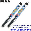 マツダ CX-5 KF2P/KF5P/KFEP系(H29.2〜)用 呼番T60A/T45A FSST60AW+FSST45AW PIAA ピア フラットスノーシ...