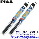 【10/20限定】最大3,000円OFFクーポン配布!マツダ CX-80 KL系(R6.10〜)用 呼番65A/43A FSS65AW+FSS43AW PIAA...