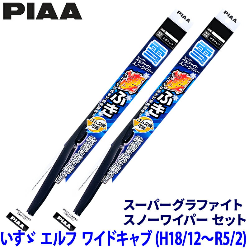 【フラッシュクーポン対象ショップ】最大2,000円OFF!11/1(土)0:00~いすゞ エルフ NNR/NPR75#/85#系(H18.12~R5.2)用 呼番10/10 WG50W+WG50W PIAA ピア スーパーグラファイトスノー ワイパーブレードセット