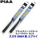 スズキ エブリイ DA64V/W系(H17.8〜H27.1)用 呼番40B/40B FSS40BW+FSS40BW PIAA ピア フラットスノーシリコート ワ...