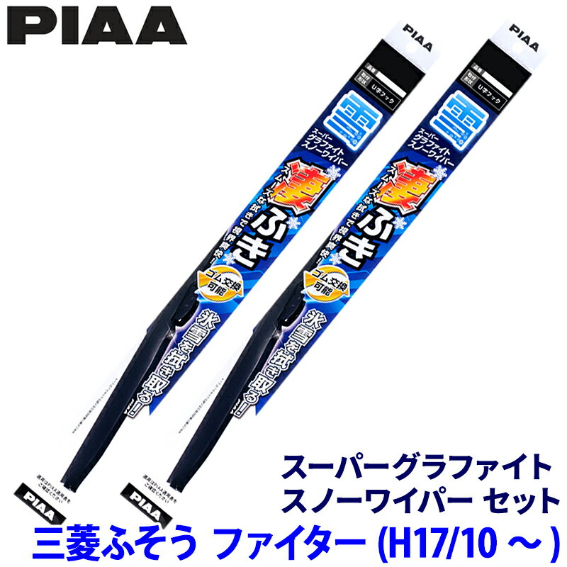 【フラッシュクーポン対象ショップ】最大2,000円OFF!11/1(土)0:00~三菱ふそう ファイター FK/FL/FM/FN/FQ6#/7#系(H17.10~)用 呼番82/82 WG65W+WG65W PIAA ピア スーパーグラファイトスノー ワイパーブレードセット