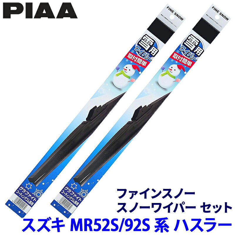 【フラッシュクーポン対象ショップ】最大2,000円OFF！11/1(土)0:00～スズキ ハスラー MR52S/92S系(R2.1～)用 呼番5/6 FG40W＋FG43W PIAA ピア ファインスノー ワイパーブレードセットのサムネイル