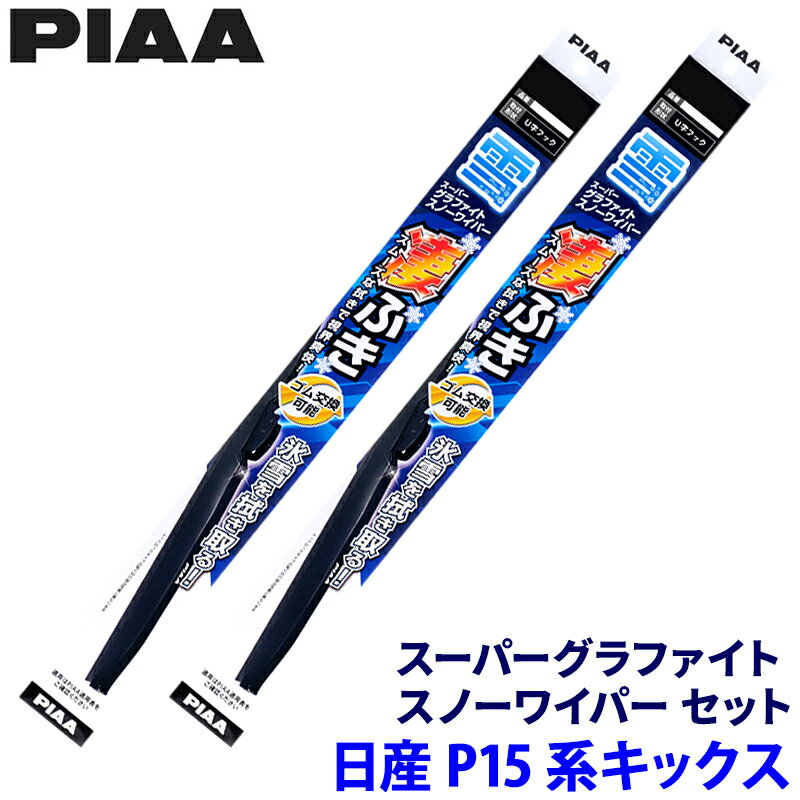 日産 キックス P15系(R2.6～)用 呼番82/3 WG65W＋WG34W PIAA ピア スーパーグラファイトスノー ワイパーブレードセット