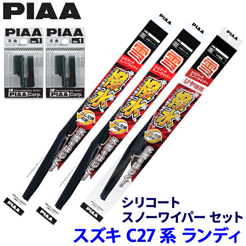 【11/15限定】最大3,000円OFFクーポン配布！スズキ ランディ C27系(H28.12～R4.7)用 呼番81/3/1KT WSC60W＋WSC34W＋WSC30KWT＋SH-1＋SH-1 PIAA ピア シリコートスノー ワイパーブレードセット